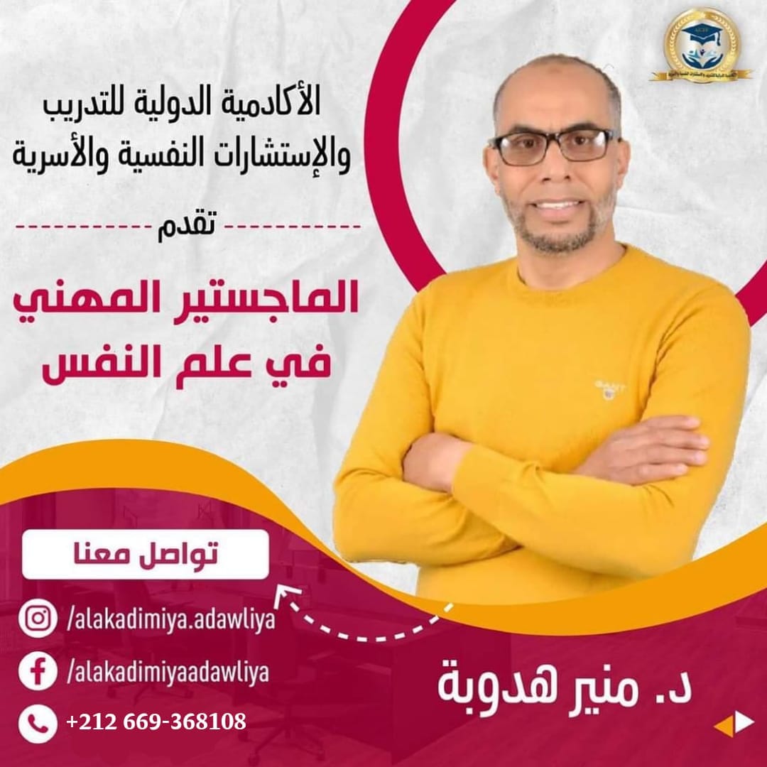 الماجستير المهني في علم النفس